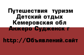 Путешествия, туризм Детский отдых. Кемеровская обл.,Анжеро-Судженск г.